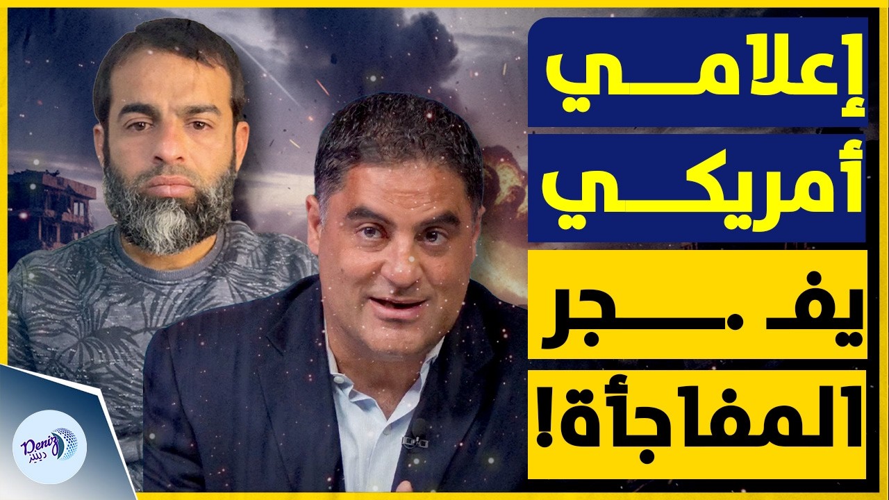 الإعلامي الأمريكي جينك أويغور يكشف الحقيقة الصادمة | قوانين أمريكية تمنع مقاطعة إسر!ئيل!