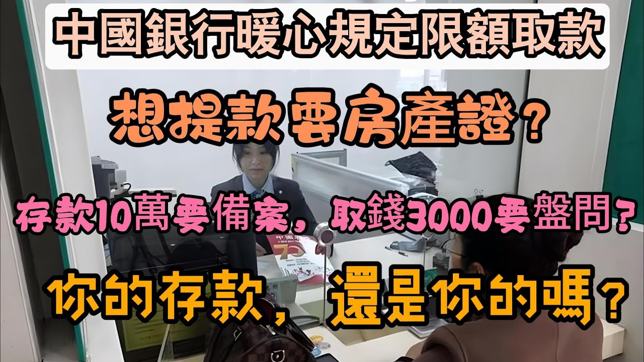 中國銀行取款限額風波！取錢比登天還難，老百姓的錢究竟是誰的？