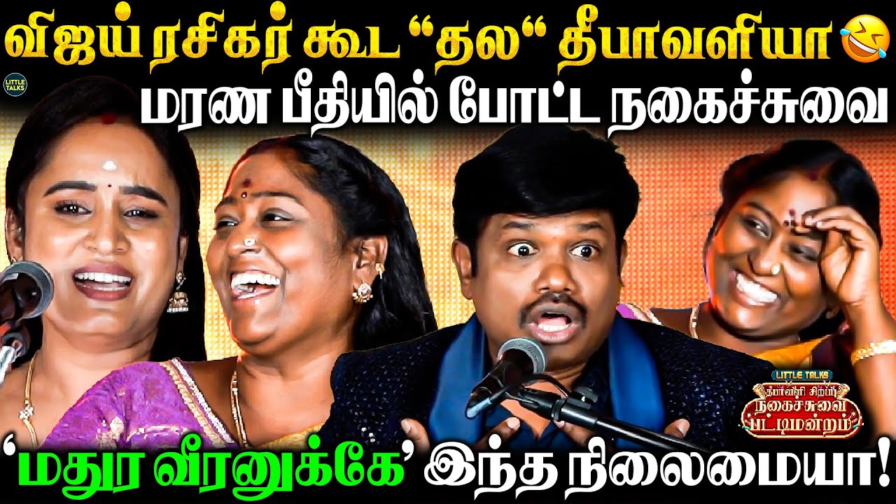 'ஒரே வார்த்தையில Straight-ஆ Divorce தான்'🤣நடுவரையே வெளுத்து வாங்கிய Sandhiya🔥| சிறப்பு பட்டிமன்றம்