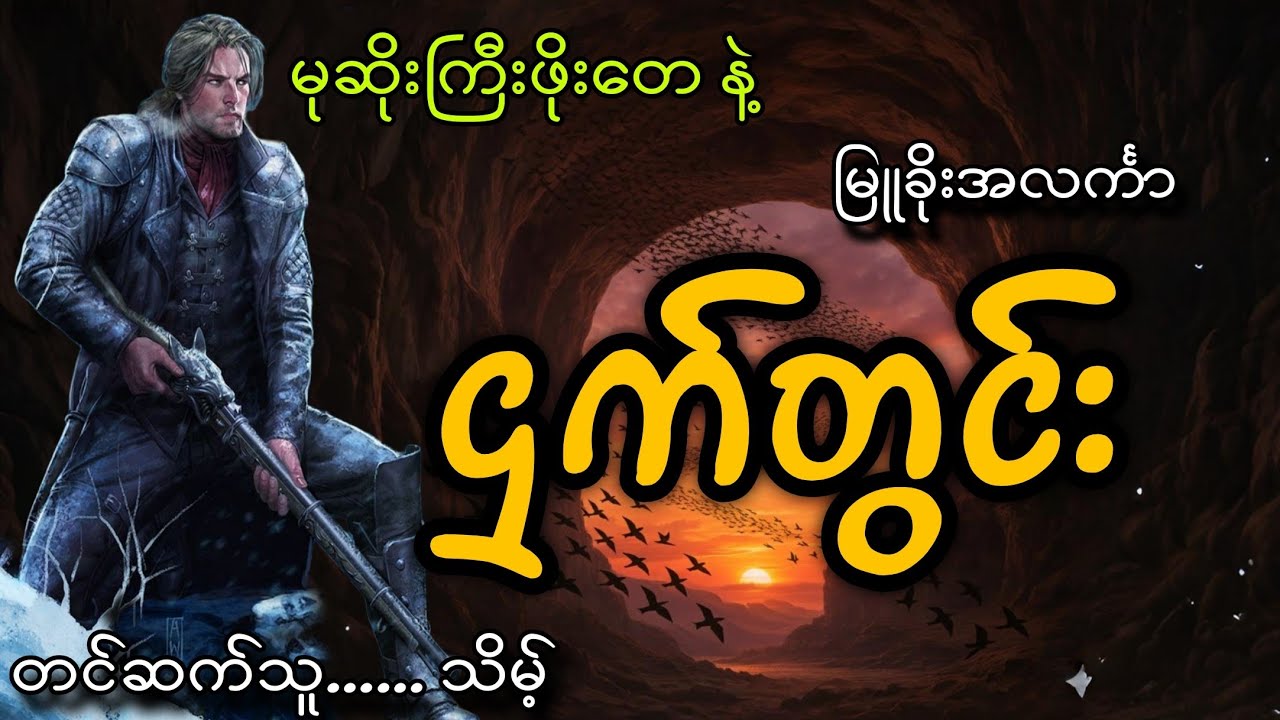 #မုဆိုးကြီးဖိုးတေ နဲ့ဌက်တွင်း#သိမ့်#မြူခိုးအလင်္ကာ