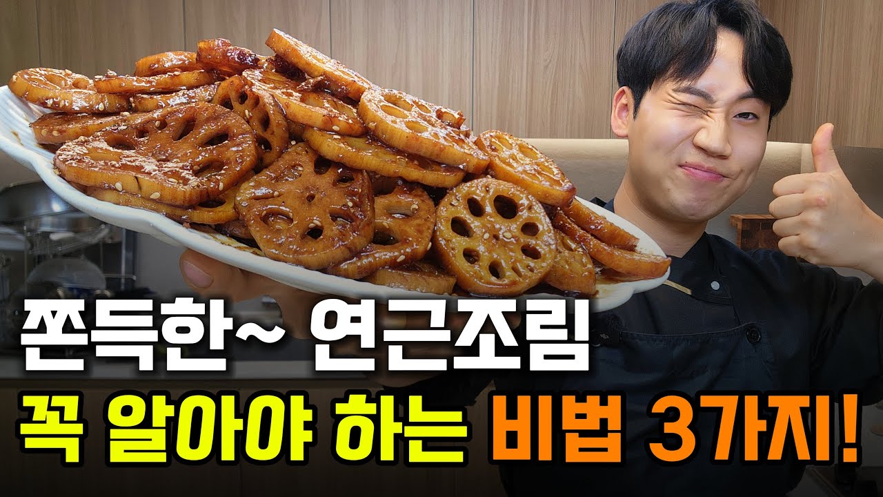 비교 끝에.... 기가막힌~ 연근조림의 3가지 비법을 찾았습니다!