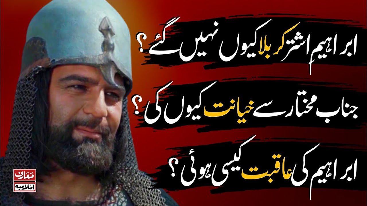Ibrahim Bin Malik Ashtar Karbala Kyu Nahi Gae | Ibrahim Kese Shaheed Hue