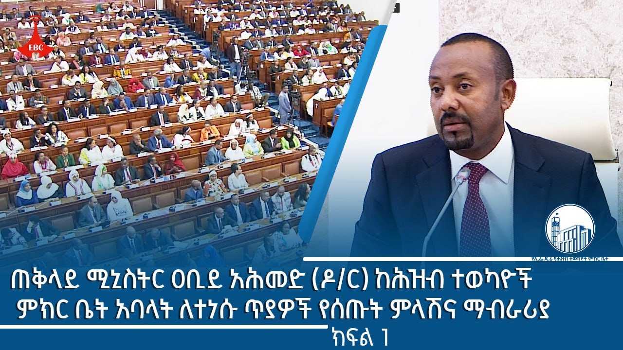ጠቅላይ ሚኒስትር ዐቢይ አሕመድ (ዶ/ር) ከሕዝብ ተወካዮች ምክር ቤት አባላት ለተነሱ ጥያዎች የሰጡት ምላሽና ማብራሪያ- ክፍል 1 Etv | News zena
