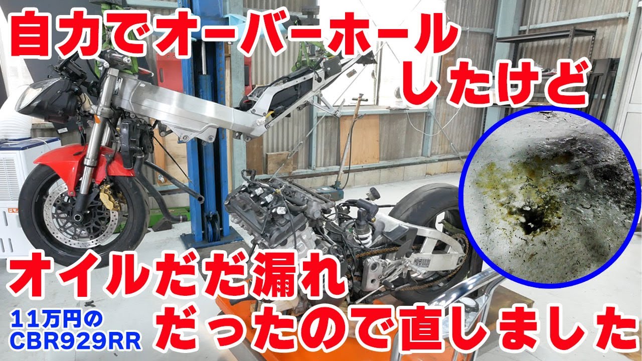 フルオーバーホールしたけどオイルダダ漏れでした【11万円のCBR929RR】