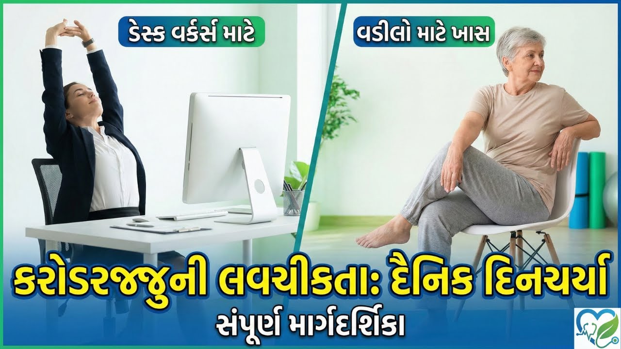 કરોડરજ્જુની જકડાઈ દૂર કરો ૧૦ મિનિટમાં | Spine Flexibility Exercises for Desk Workers & Elders