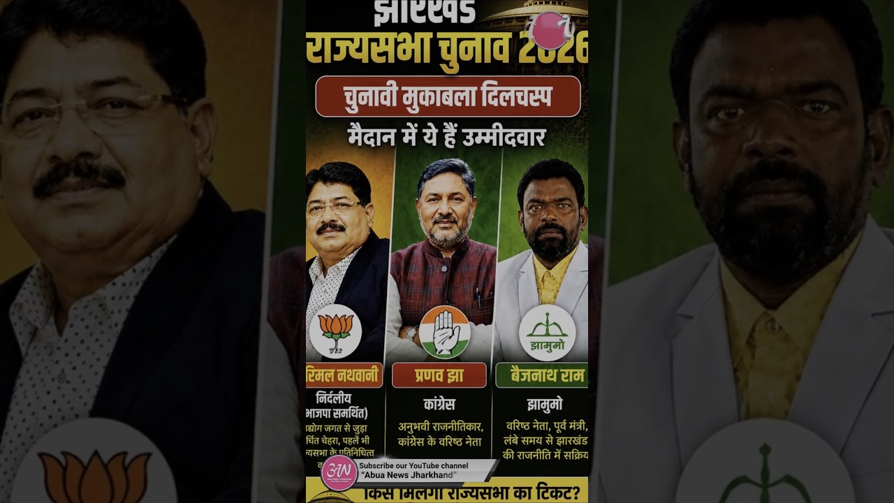 Jharkhand Rajya Sabha Election 2026 heats up as Pranav Jha, Baijnath Ram & Parimal Nathwani enter