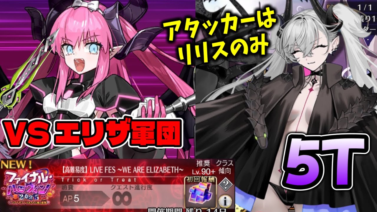 【FGO】リリスが単独でエリザ7体を5ターンキルする動画 【高難易度】「LIVE FES ～WE ARE ELIZABETH～」