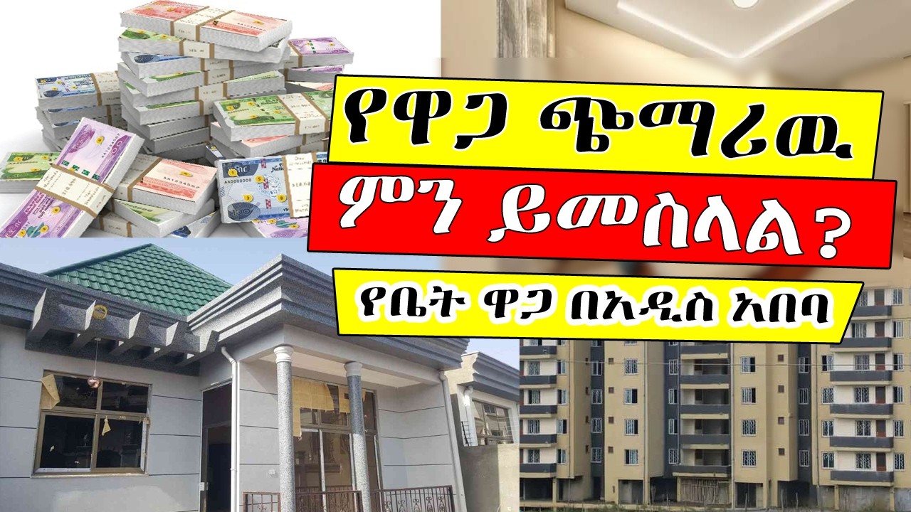 የአዲስ አበባ የቤት ዋጋ 2018 | የቤት ሽያጭ እና ኪራይ ወቅታዊ መረጃ