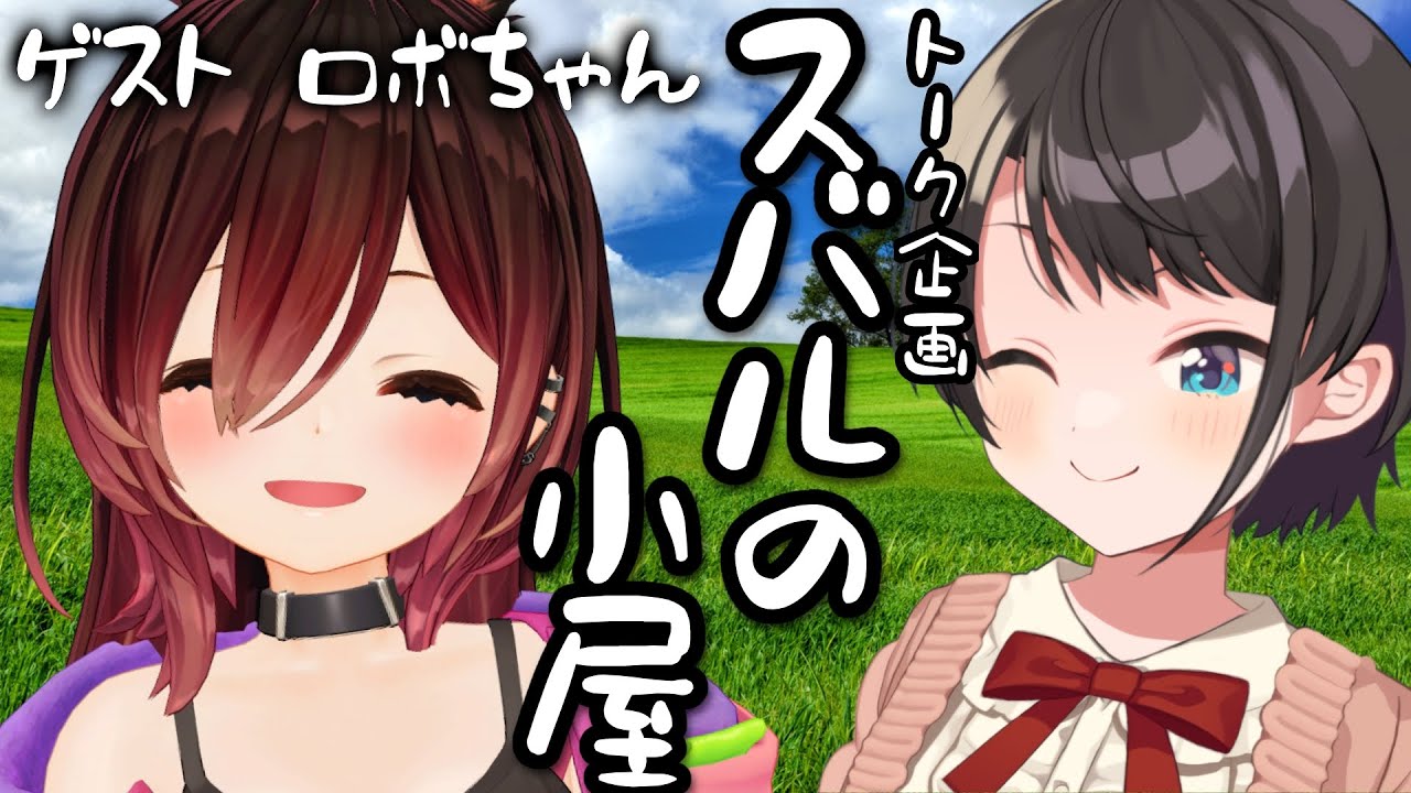 【＃スバルの小屋】スバルの小屋　ゲスト：ロボちゃん！/Robo-chan Suba Free Talk【ホロライブ/大空スバル】