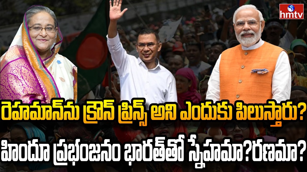 ఎవరు ఈ  తారిఖ్‌ రహ్మాన్‌ ..భారత్ కు ప్లస్సా..మైనస్సా? | Burning Topic | hmtv