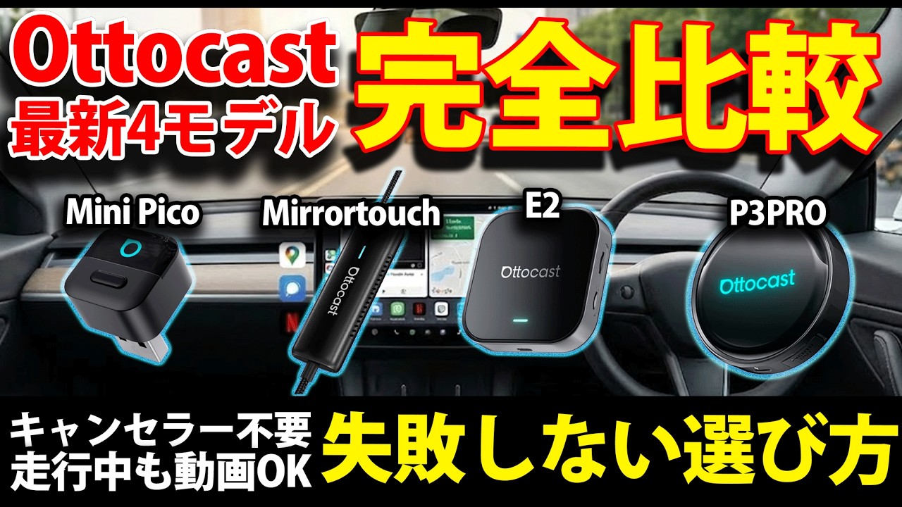 Ottocast最新4モデル完全比較｜結局どれを選べば失敗しない？