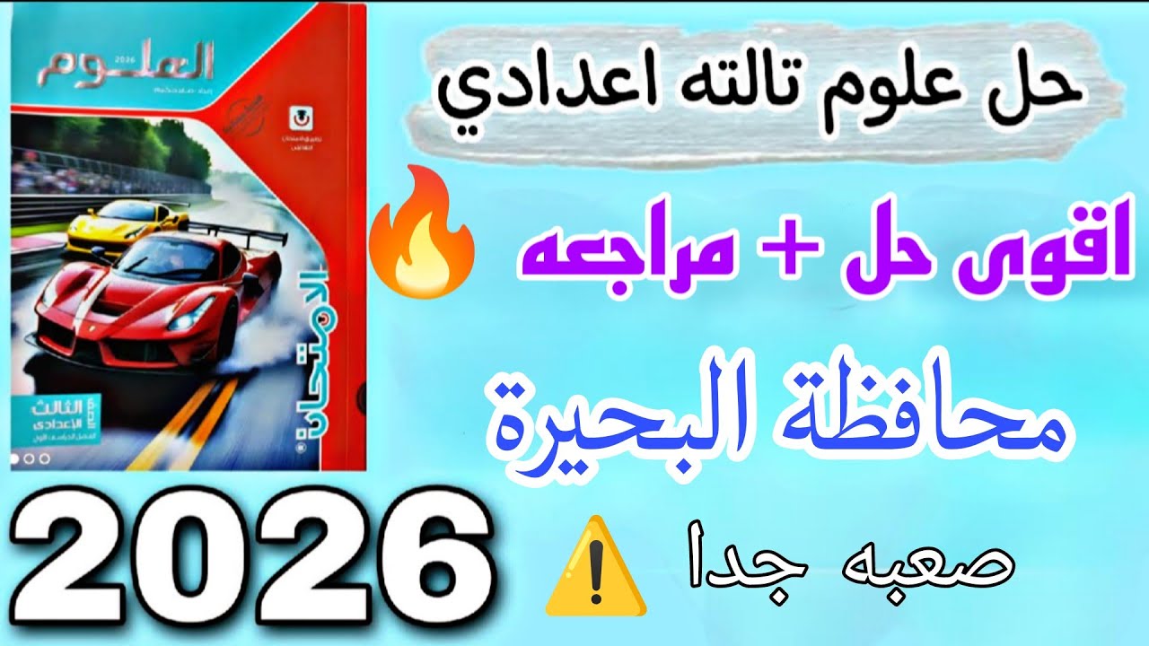 حل محافظة البحيرة علوم الصف الثالث الاعدادي الترم الاول 2026
