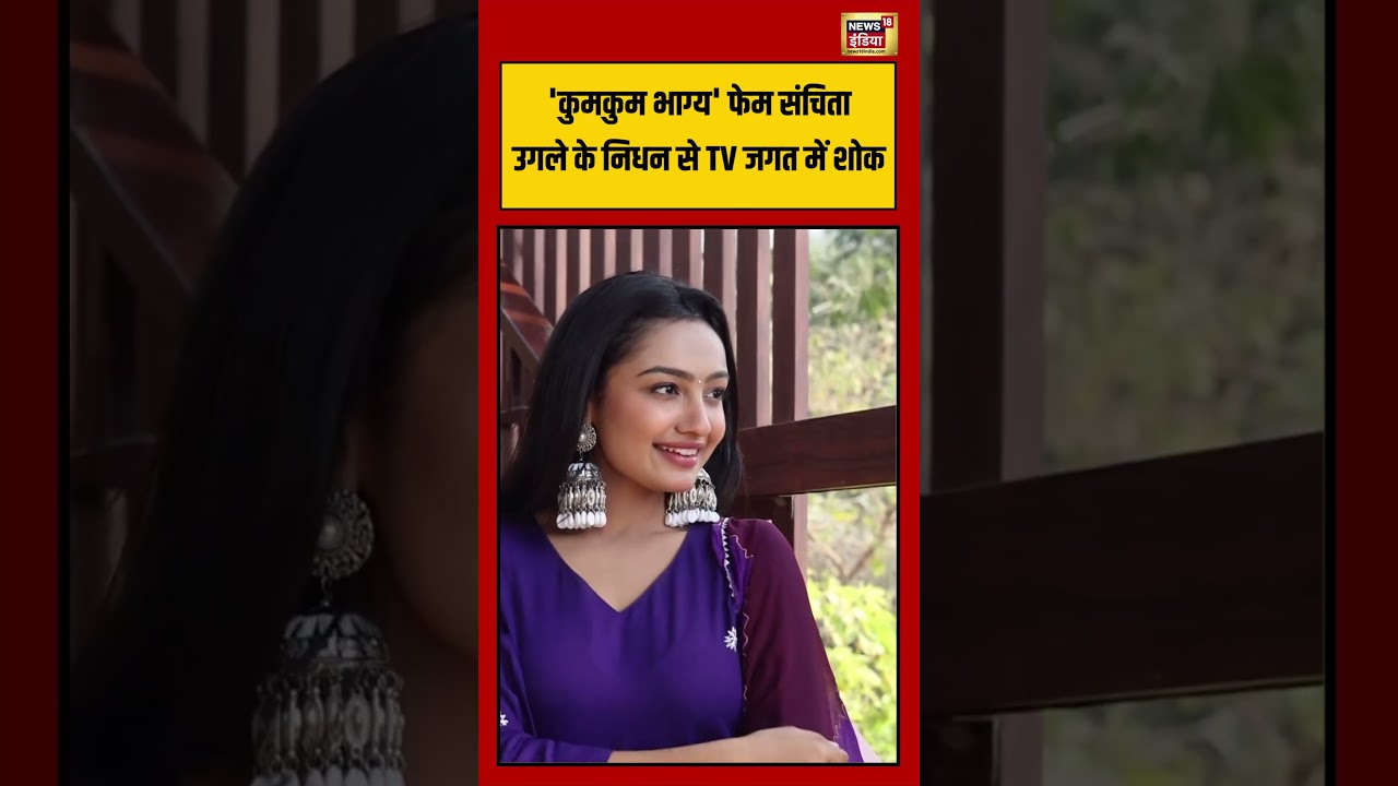 Kumkum Bhagya Actor Sanchita Ugale Die | 'कुमकुम भाग्य' फेम संचिता उगले के निधन से TV जगत में शोक