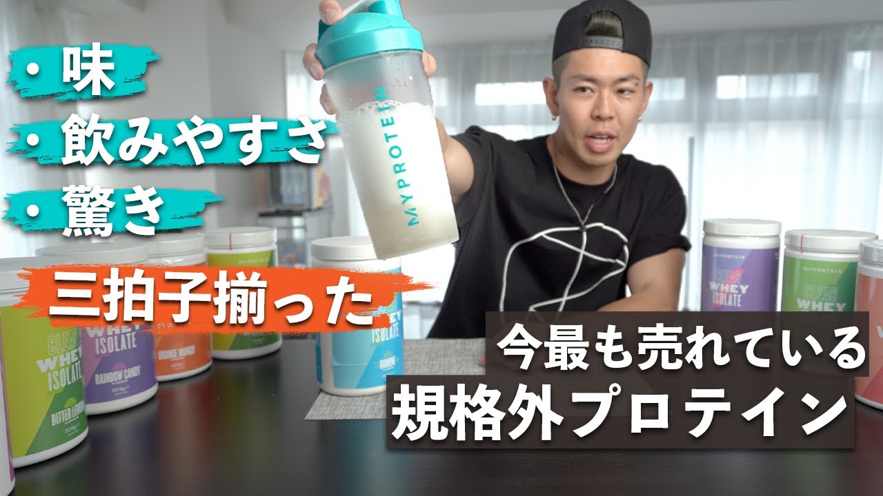 色々飲んで行き着いた僕が１位に選んだプロテイン紹介【マイプロファンも視聴者も選んだプロテイン】TOP７