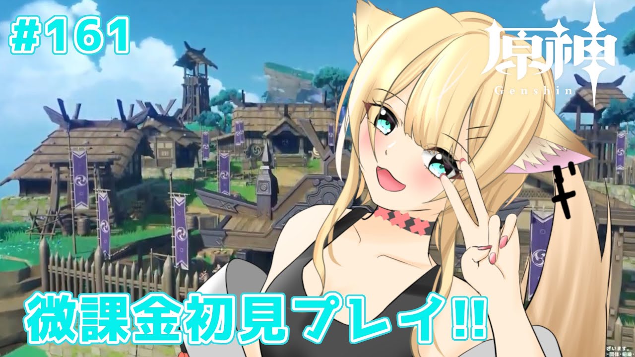 【＃原神】微課金で頑張る　原神初見プレイ!!　#161【#個人勢vtuber】