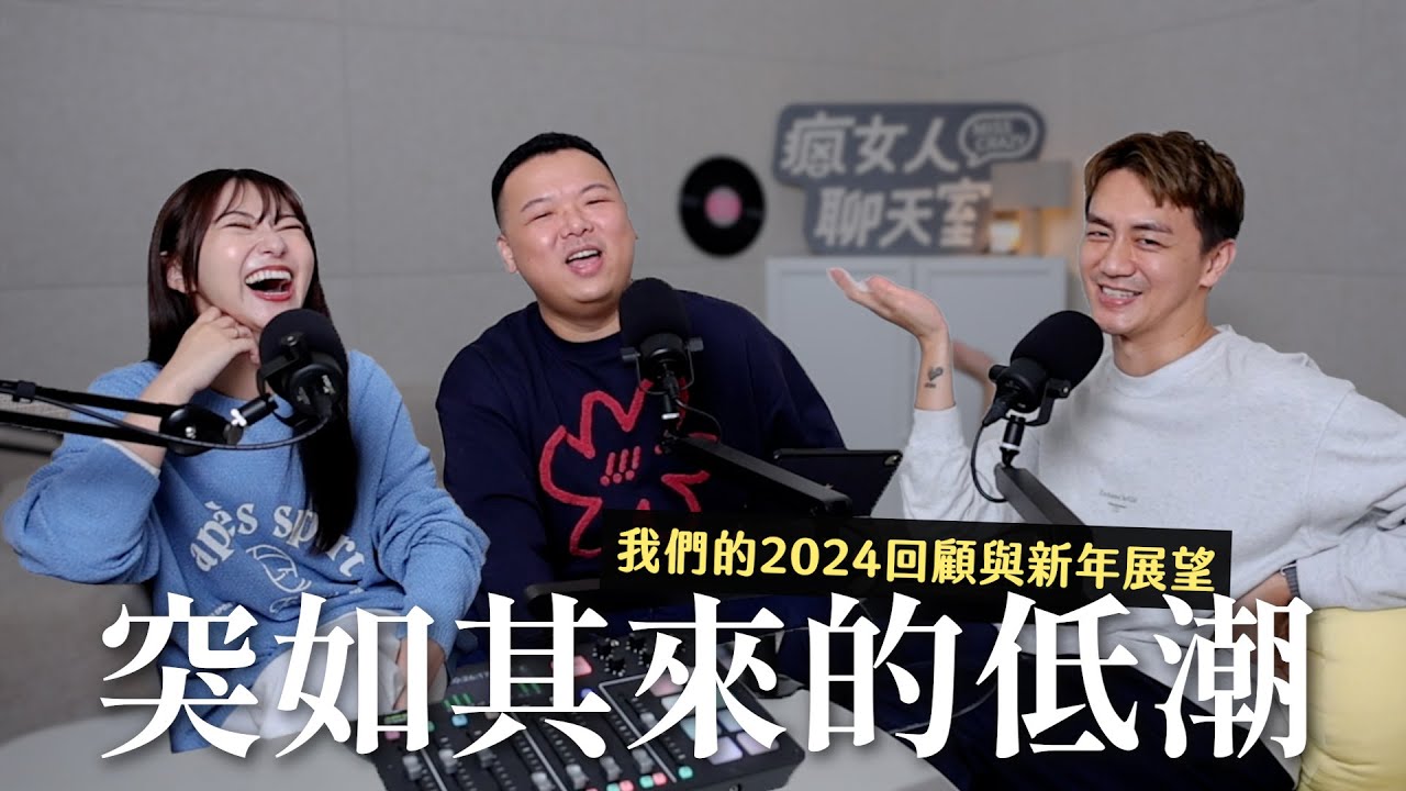 有夢最美！我們的新年新希望：居然想做音樂劇跟拍電影？｜瘋女人聊天室 EP222
