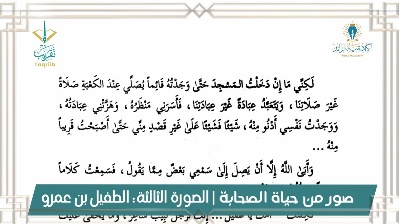 برنامج قدوات | صور من حياة الصحابة | الطفيل بن عمرو الدَّوسي