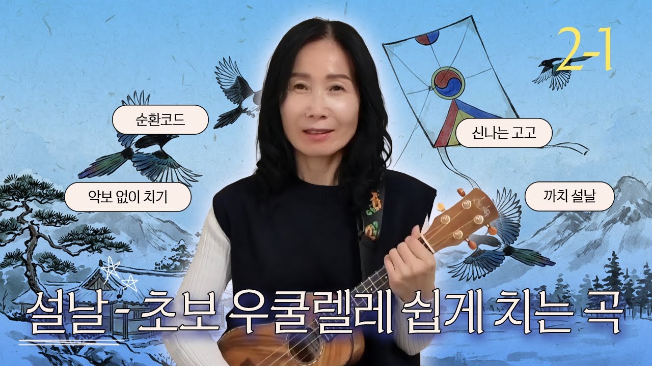 우쿨렐레 '설날' C F로 쉽게 독학하기(악보 올렸어요) I 초보 2강 1편 #우쿨렐레 #초보우쿨렐레 #우쿨렐레독학 #쉬운우쿨렐레