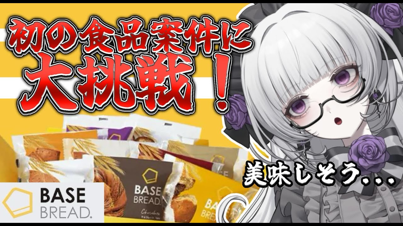【PR】美味しい完全栄養食BASEBREADを実食！初食品案件に大挑戦！【柘榴シロ】
