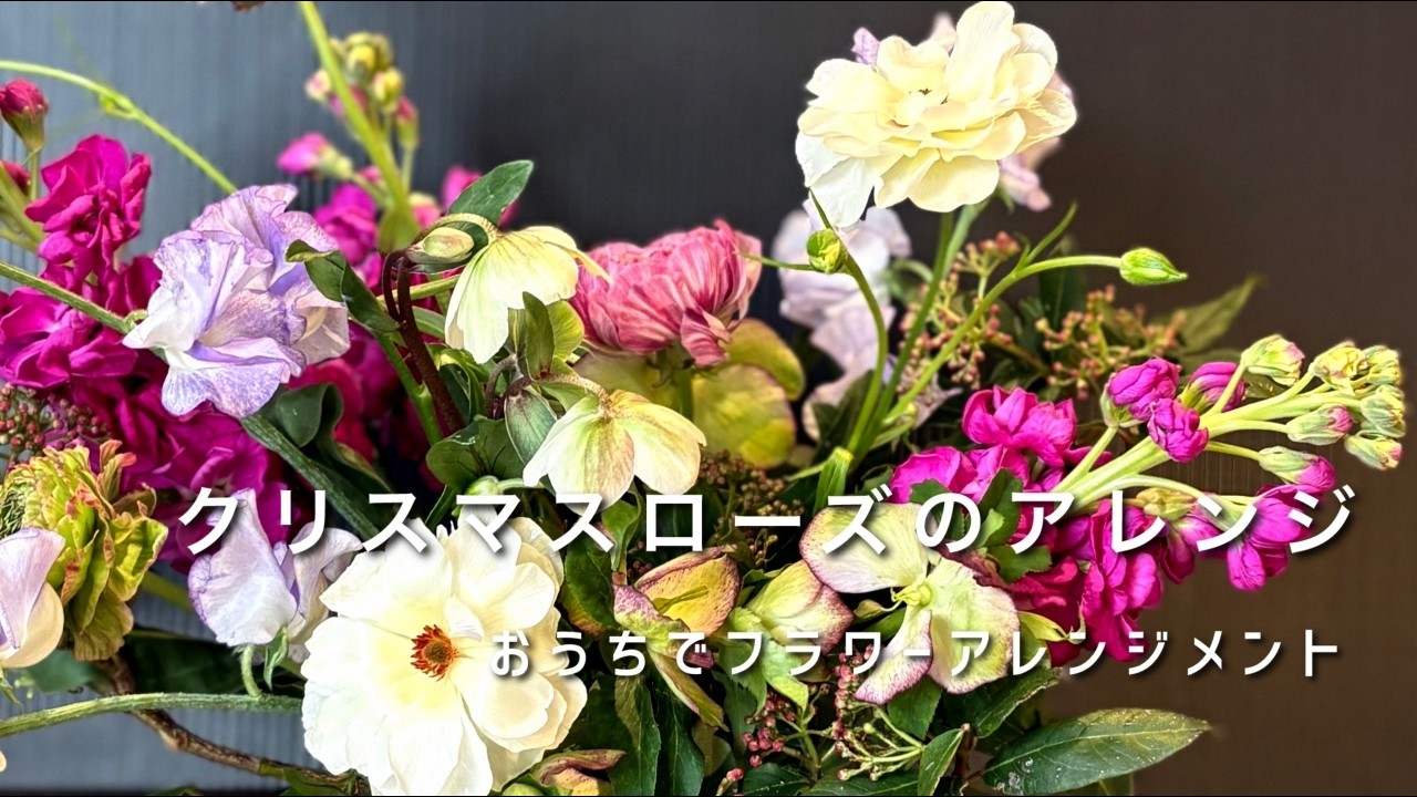 おうちでフラワーアレンジメント　Aroma&Flower Duo 今週のレッスン　「クリスマスローズのアレンジ」限定５名様　3/3～3/7