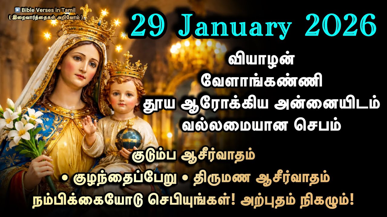 29 January | வியாழன் | வேளாங்கண்ணி தூய ஆரோக்கிய அன்னையிடம் செபம் | குழந்தைப்பேறு • திருமண ஆசீர்வாதம்