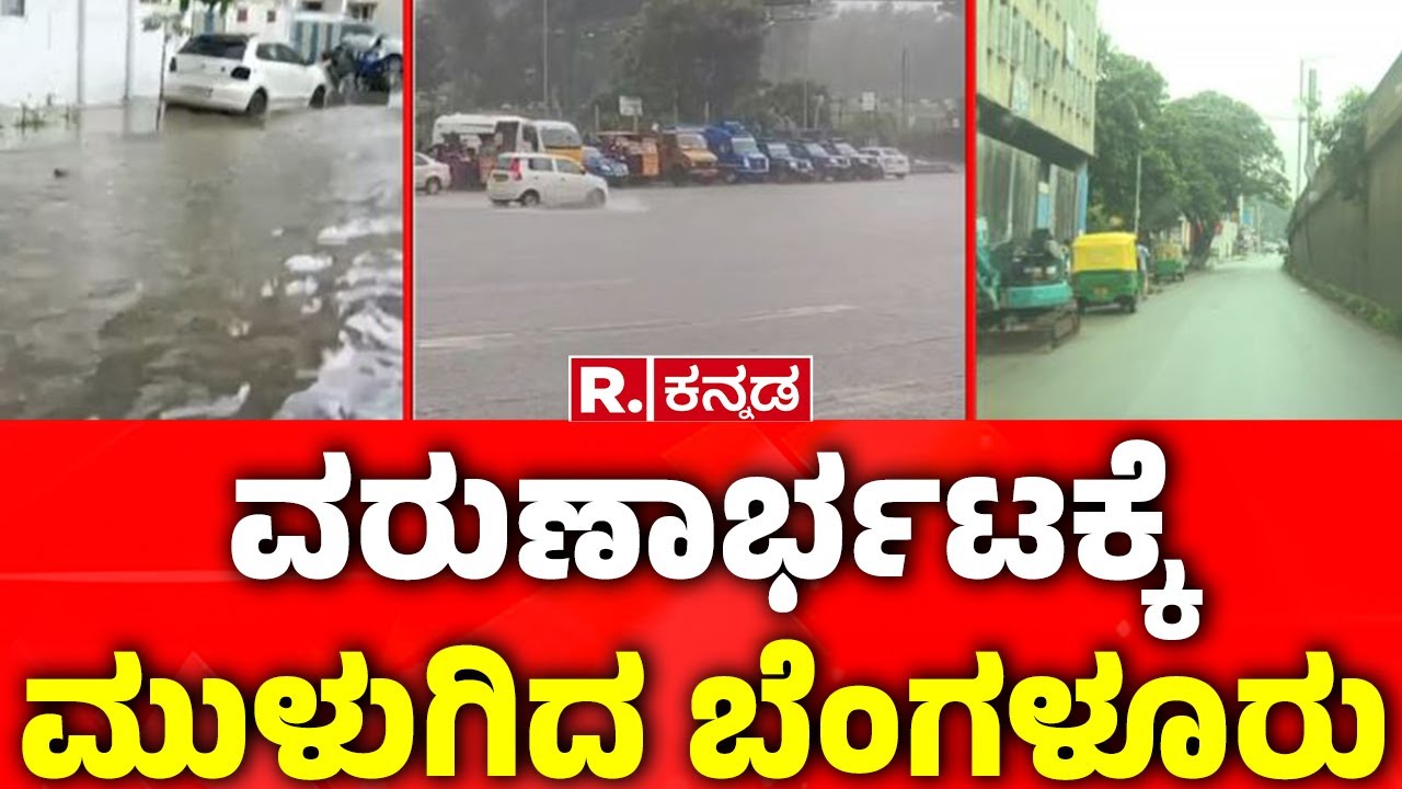 Heavy Rainfall in Bangalore: ವರುಣಾರ್ಭಟಕ್ಕೆ ಮುಳುಗಿದ ಬೆಂಗಳೂರು​  | Orange alert for Bangalore