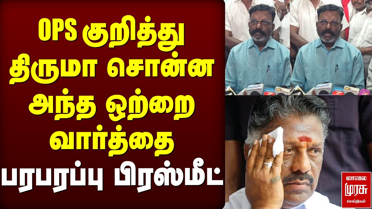 OPS குறித்து திருமா | VCK | DMK - Congress | Election News