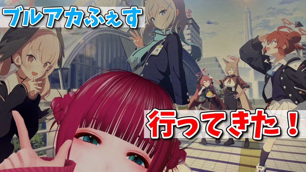 ブルアカふぇす！楽しかったよレポ！！！！！【ブルアカふぇす！～3きゅーべりーまっち、先生♪～】