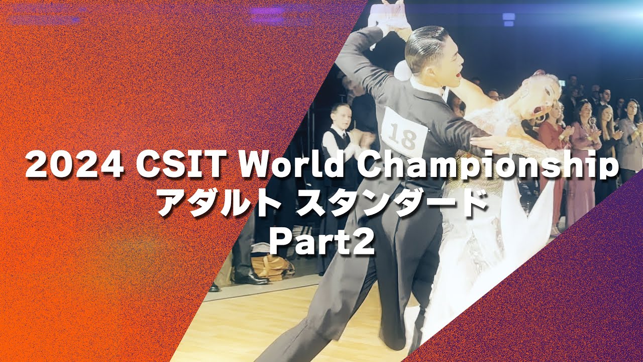 【自身ギネス更新】 2024 CSIT World Championship アダルト スタンダード 準決勝・決勝