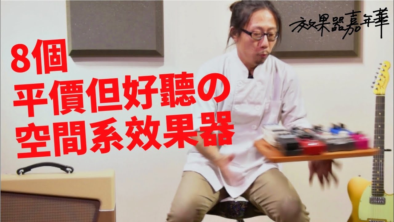 樂手巢 效果器嘉年華2 - 【8個好聽的空間系效果器 評測 】