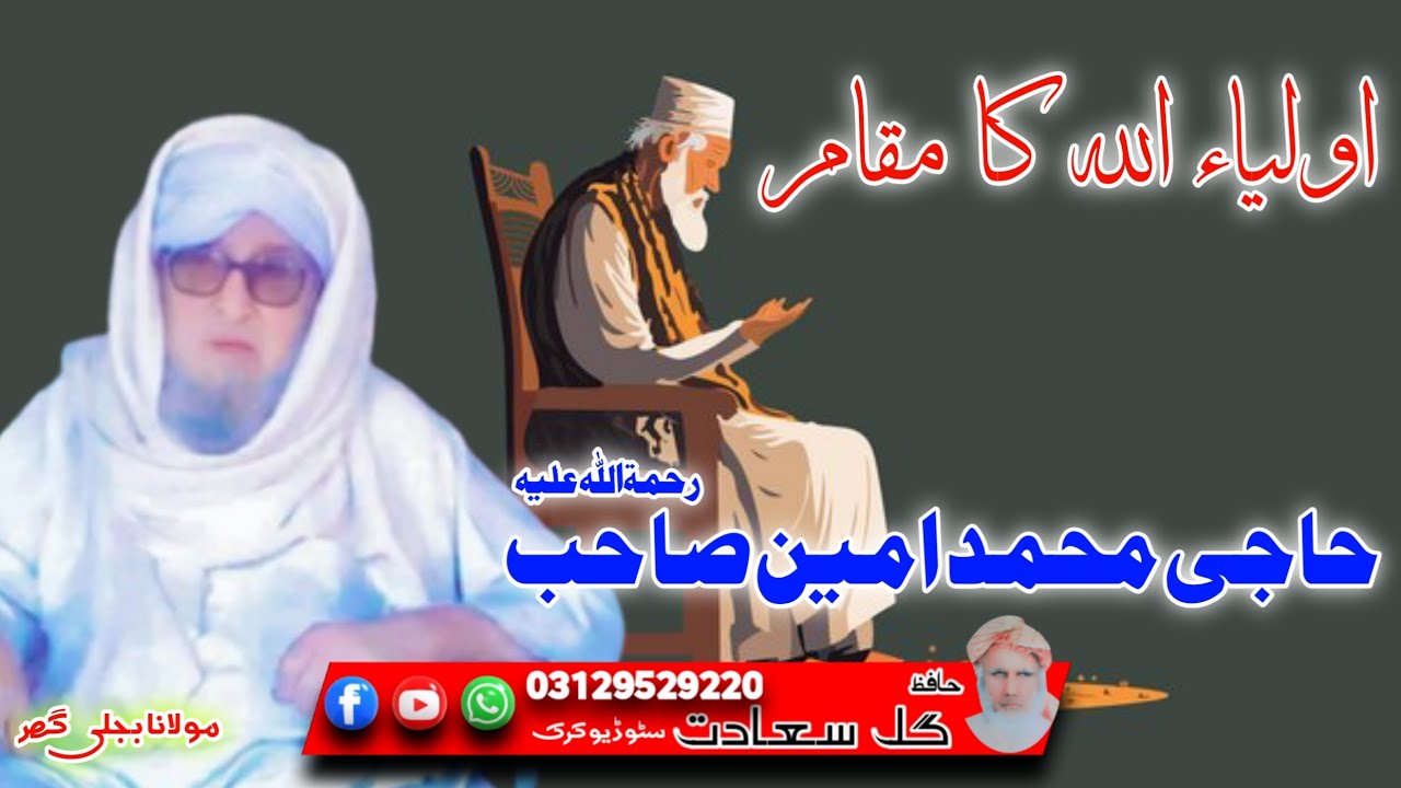 Haji Muhammad Amin sahib/حاجی محمد امین صاحب /اولیاء اللہ