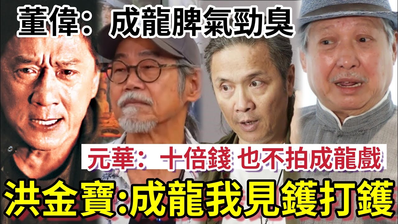群星抽插成龍！洪金寶爆「成龍是該打！」元華企硬「十倍錢！也不拍成龍戲」董偉：「成龍叫阿鼻脾氣臭」個個合作都反面？ #蕭生 #張曼玉 #袁詠儀 #蕭若元 #翁靜晶 #火星 #曾志偉 #藍潔瑛 