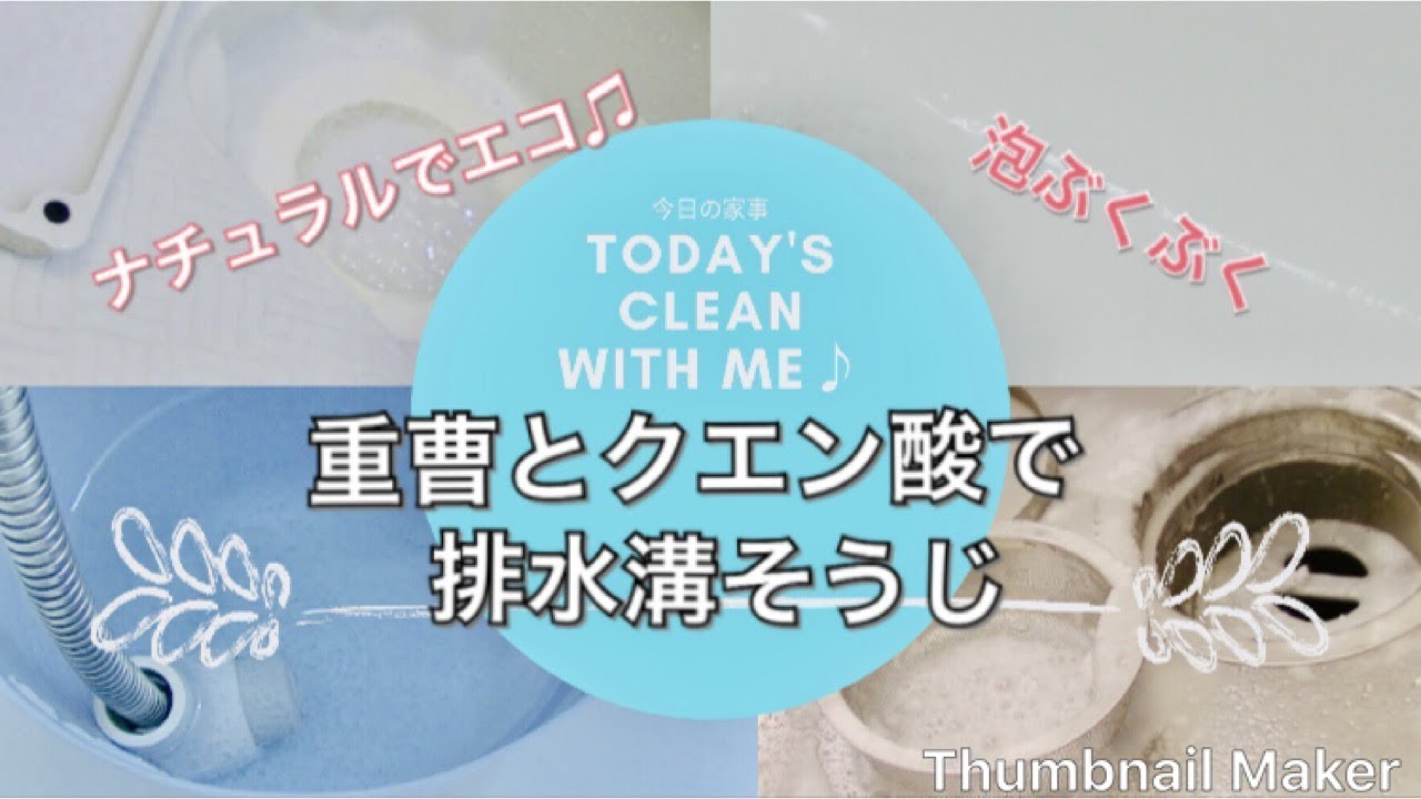 【掃除動画】”重曹”と”クエン酸”でぶくぶく泡掃除♪ 排水溝を掃除します！
