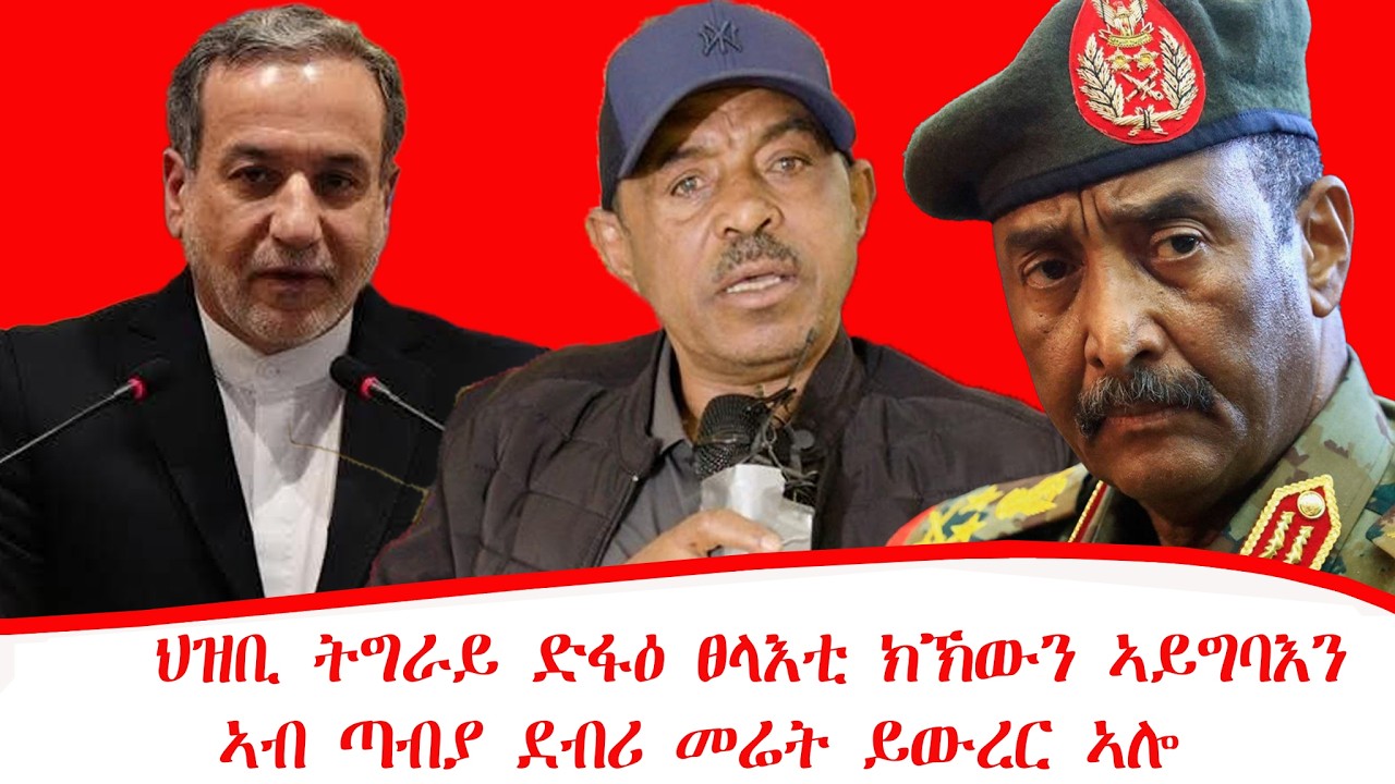 ዜና ፡ህዝቢ ትግራይ ድፋዕ ፀላእቲ ክኽውን ኣይግባእን፡ኣብ ጣብያ ደብሪ መሬት ይውረር ኣሎ፡ ኣብ ሱዳን ብመጥቃዕቲ ድሮን 17 ሰባት ሞይቶም፡12/07/2018