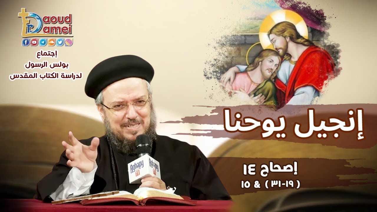 تفسير الكتاب المقدس إنجيل يوحنا - إصحاح 14 (20 - 31 )  - أبونا داود لمعي