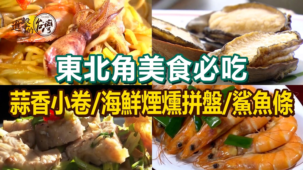 【東北角美食必吃】鮮嫩鯊魚條/招牌海鮮炒麵/現炸蒜香小卷/冬瓜雞湯/海鮮煙燻拼盤/乾煎鮑魚/清蒸石老魚/飛魚卵軟絲香腸【進擊的台灣】            @進擊的台灣