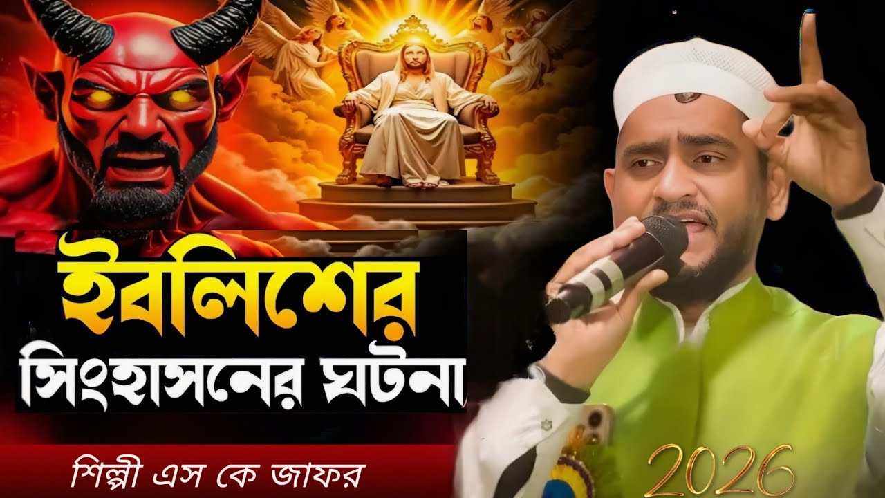 জাহান্নামের সিংহাসনে বাদশা হবে ইবলিশ | Sk Jafor New Gojol | Bengali new Gojol Sk Jafor 2026