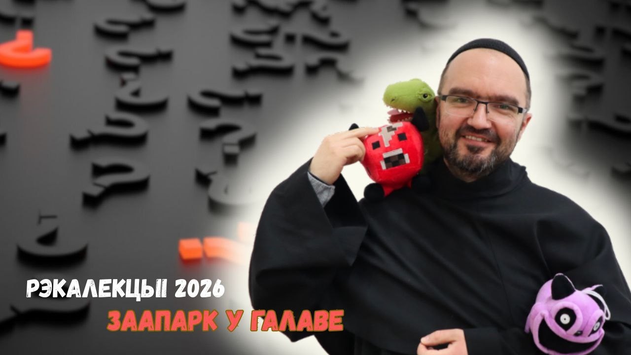 Заапарк у галаве. №1 Велікапостныя рэкалекцыі з а. Яўгенам Голубам OFMConv.