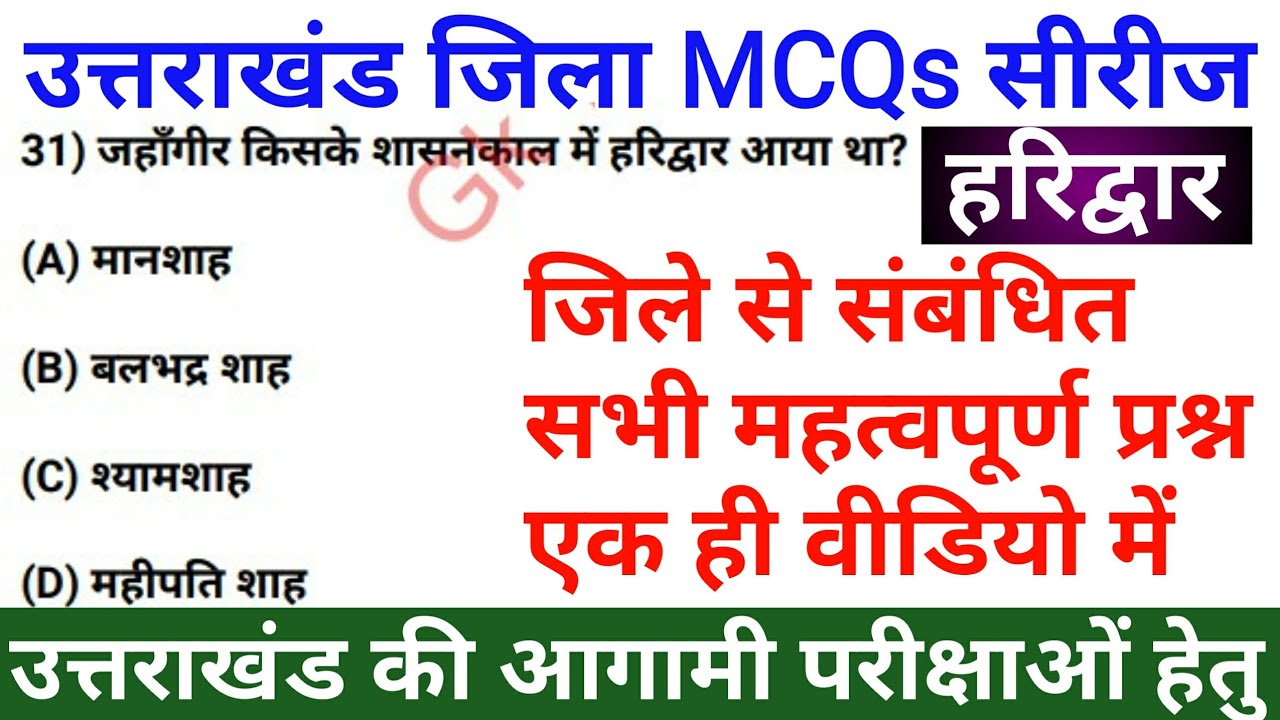 Haridwar District MCQs | हरिद्वार | Uttarakhand GK in Hindi | Uksssc/ukpsc | @Gk Tracker