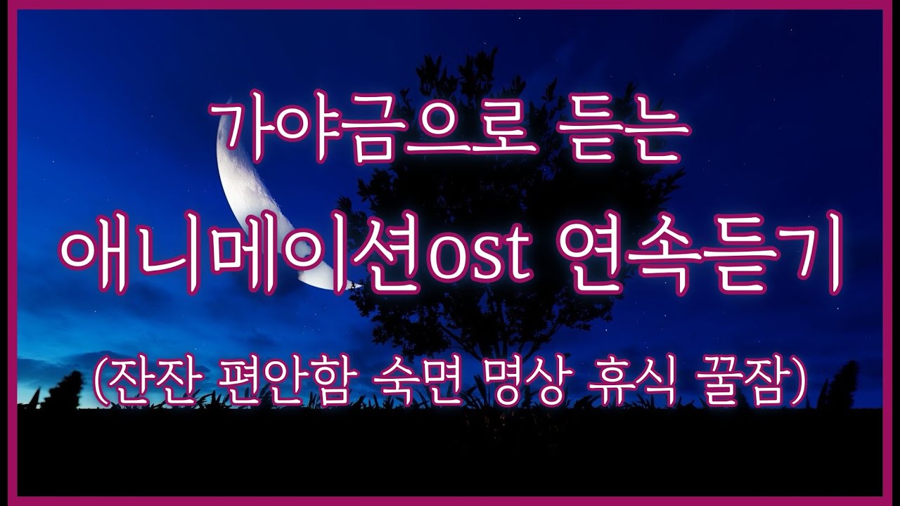 🔮가야금으로 듣는 애니메이션ost 연속듣기 | 잔잔 편안함 숙면 명상 휴식 꿀잠 집중 공부 | 중간광고없음 25현가야금 커버 연주 Korea instrument gayageum