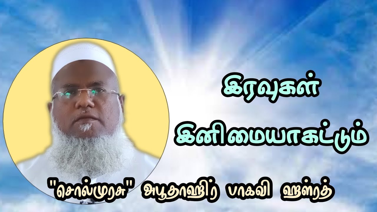 இரவுகள் இனிமையாகட்டும் | சொல் முரசு அபுதாஹிர் பாகவி சிறப்புரை