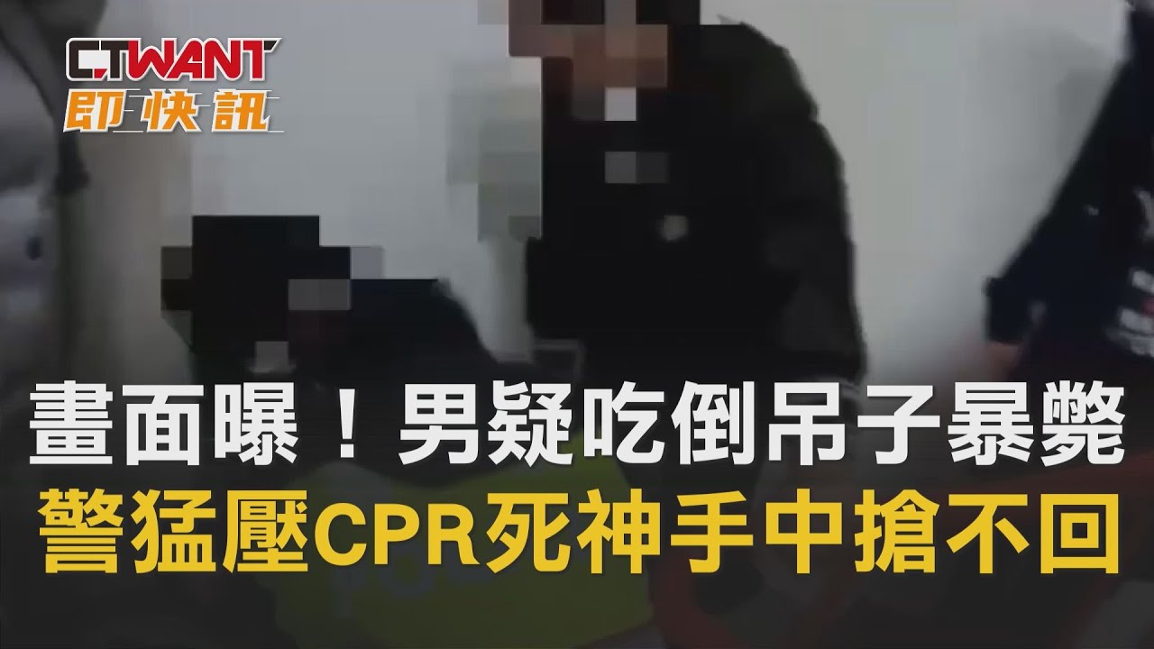 CTWANT 周刊王 即時新聞 / 驚險畫面曝！30歲男疑吃到「倒吊子」暴斃　警猛壓CPR死神手中搶不回
