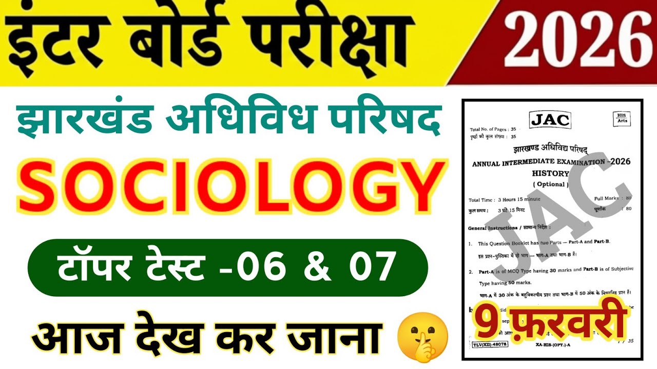 Class 12th Sociology 2026 | आज देख कर जाना 🤫 | Jac board Class 12 Sociology vvi objective