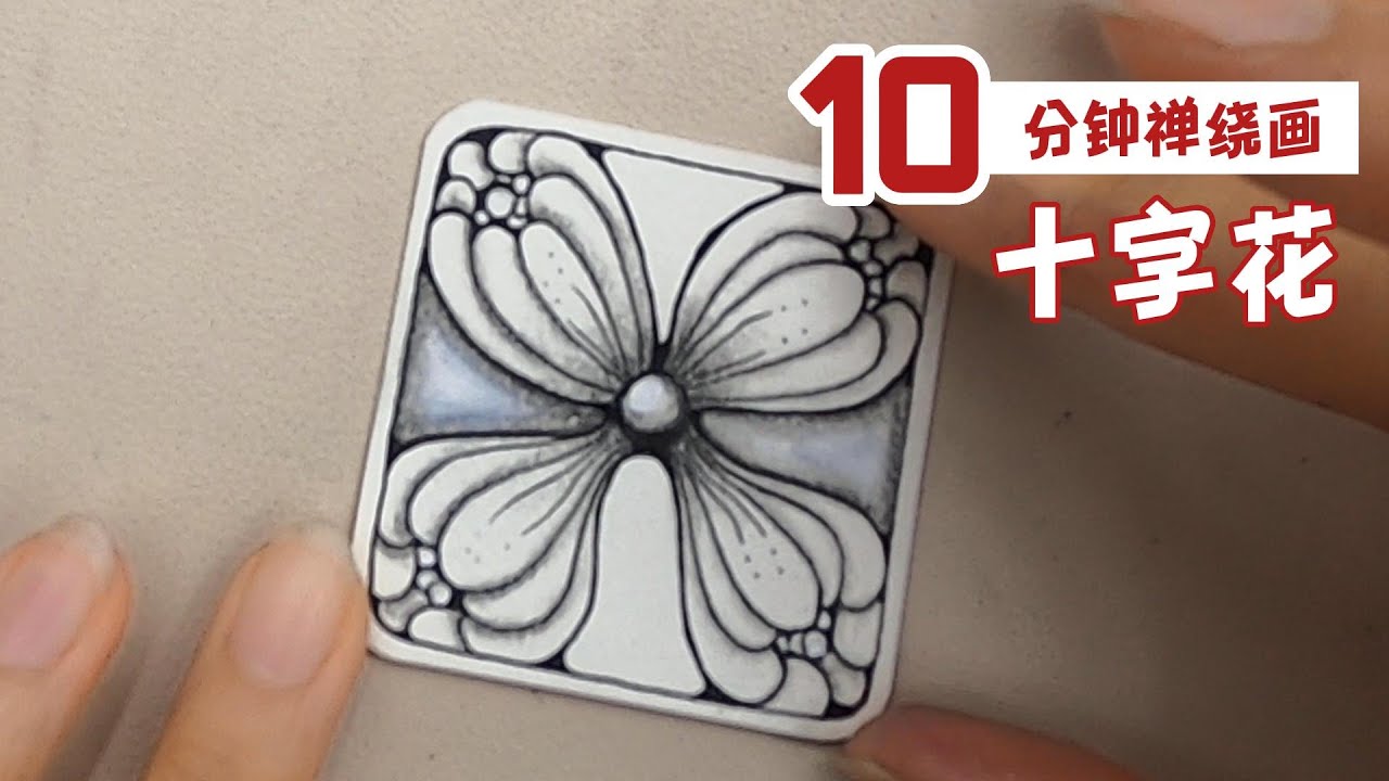 10分钟禅绕画 Zentangle 十字花 · 半月街的树洞