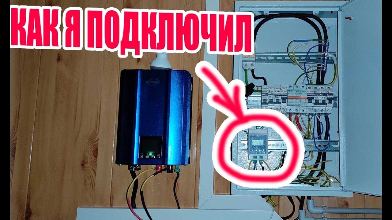 Мое Подключение лимитера сетевого инвертора в электрическом щитке