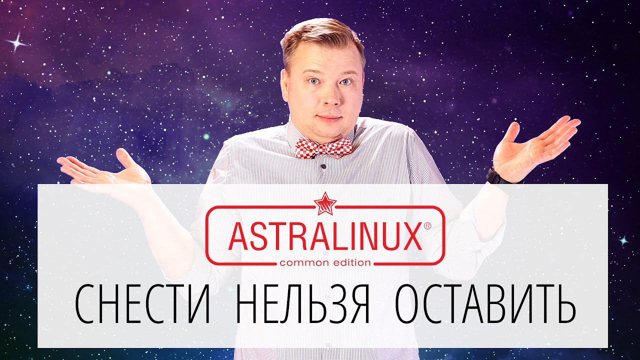 Astra Linux. Снести нельзя оставить