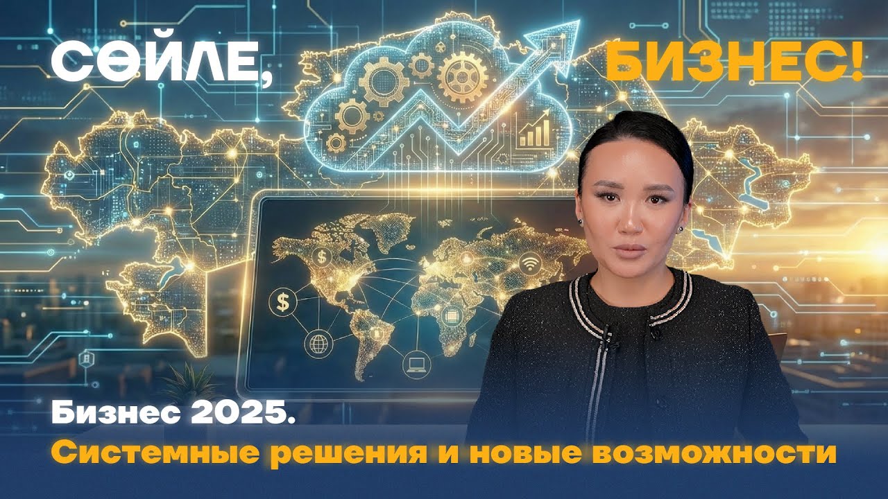 Бизнес-2025. Системные решения и новые возможности