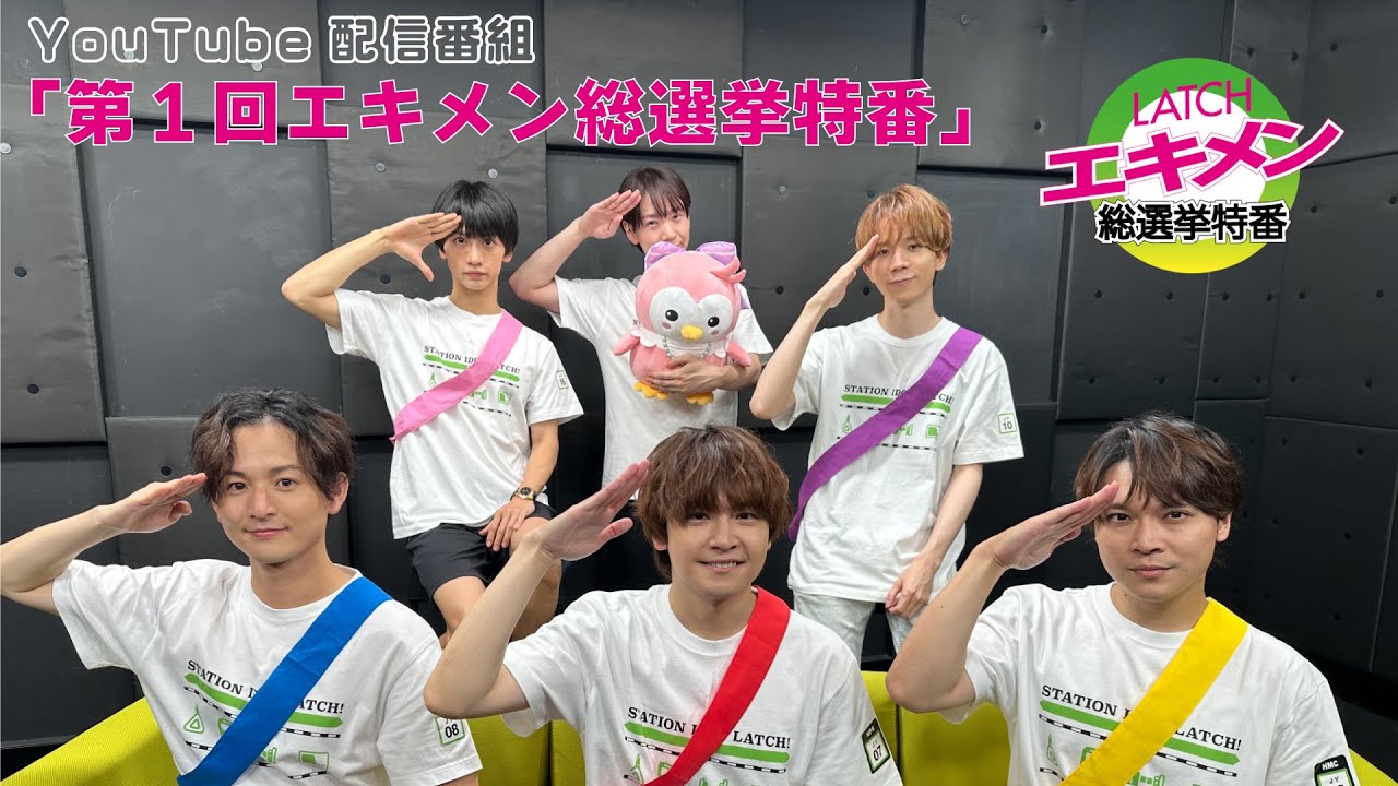 第1回「エキメン総選挙特番」