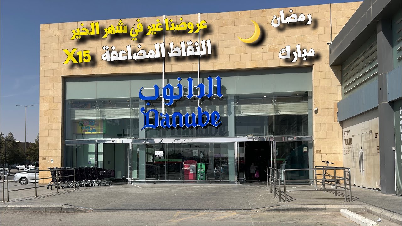 الدانوب الرياض