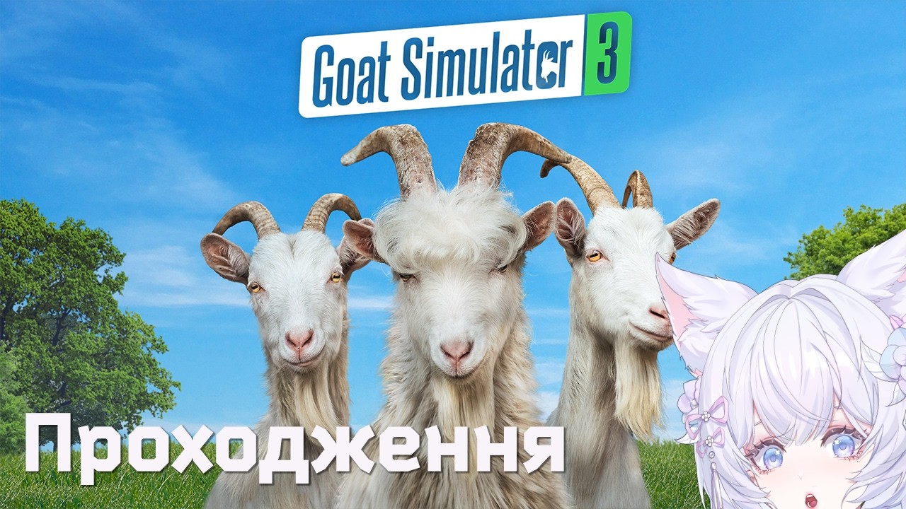 【Goat Simulator 3】 ЧАС БОЖЕВІЛЛЯ